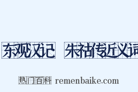 东观汉记·朱祜传近义词是什么意思的图片